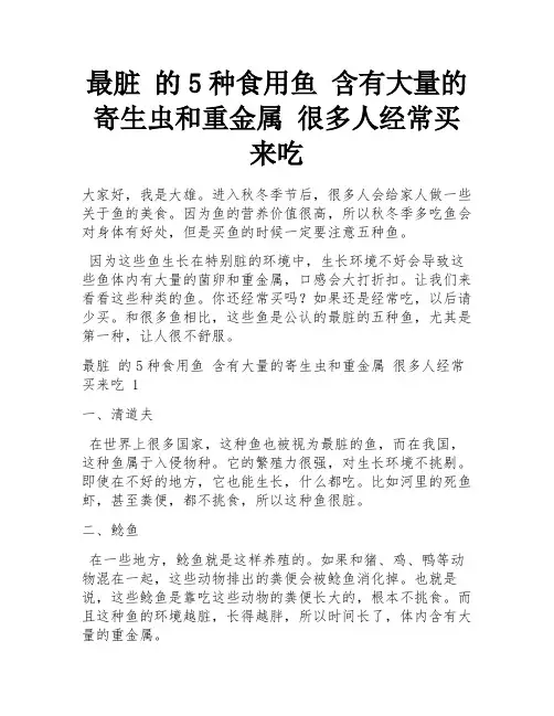 最脏 的5种食用鱼 含有大量的寄生虫和重金属 很多人经常买来吃