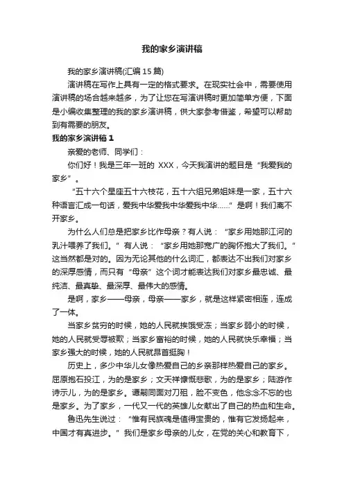 我的家乡演讲稿（汇编15篇）