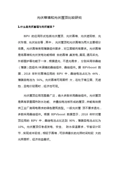光伏幕墙和光伏屋顶比较研究