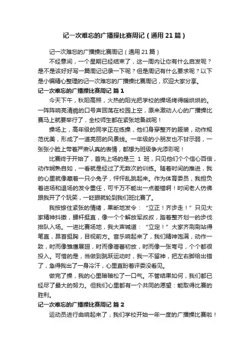 记一次难忘的广播操比赛周记（通用21篇）