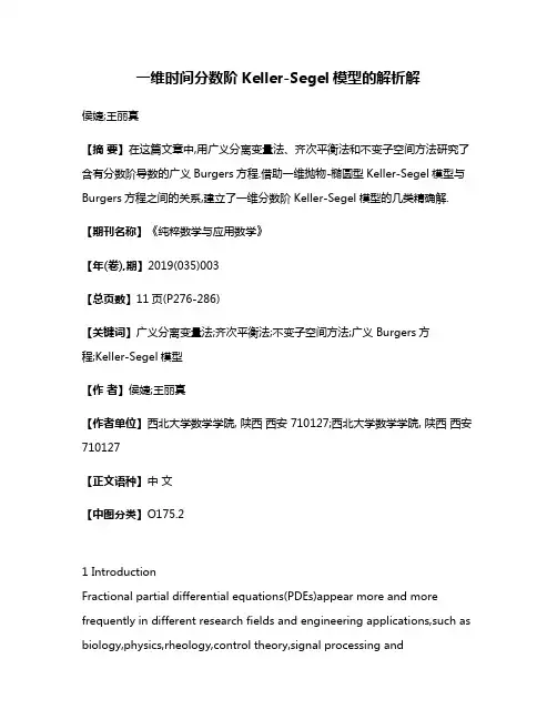 一维时间分数阶Keller-Segel模型的解析解