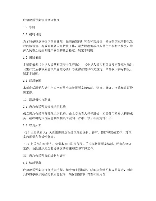 应急救援预案管理修订制度