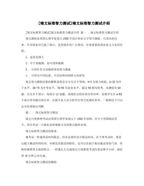 [瑞文标准智力测试]瑞文标准智力测试介绍