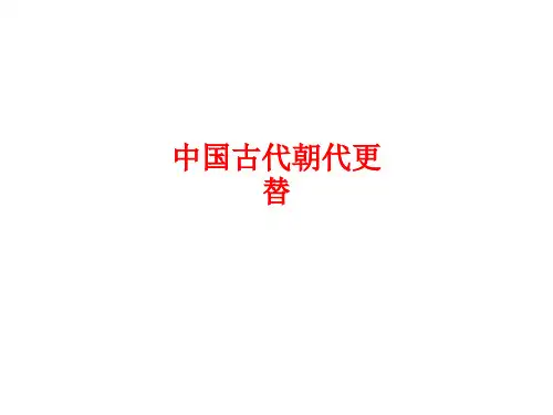 中国古代朝代更替