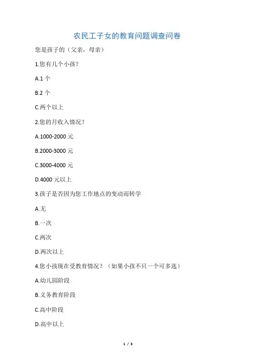 农民工子女的教育问题调查问卷