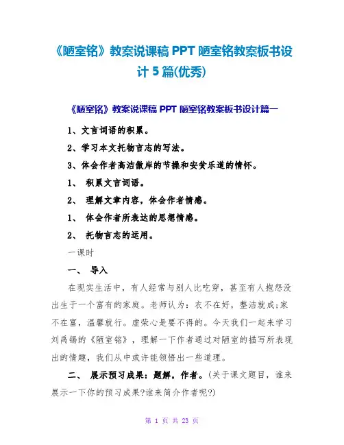 陋室铭教案板书设计5篇(优秀)