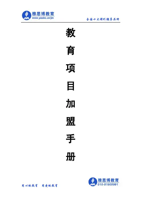 【教育项目加盟手册,教育加盟项目投资者必看】