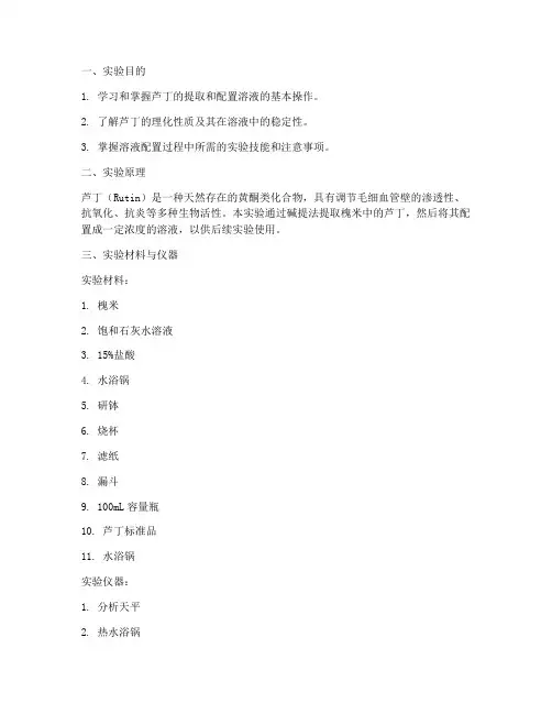 芦丁配置溶液实验报告