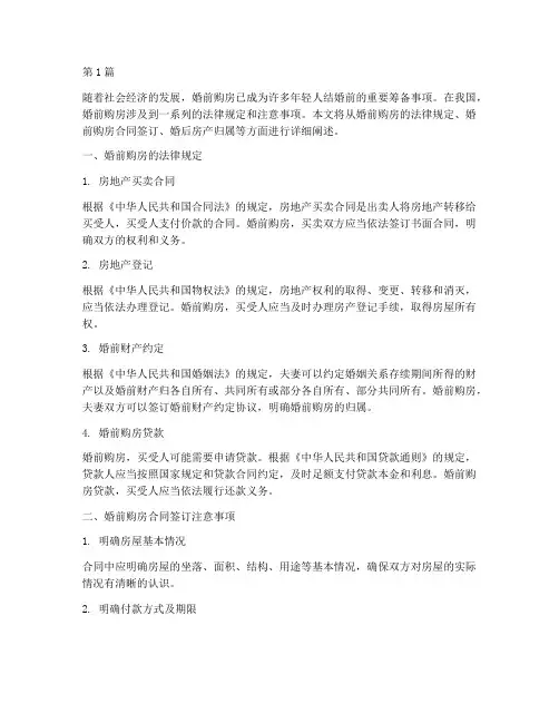 男女婚前买房的法律规定(3篇)