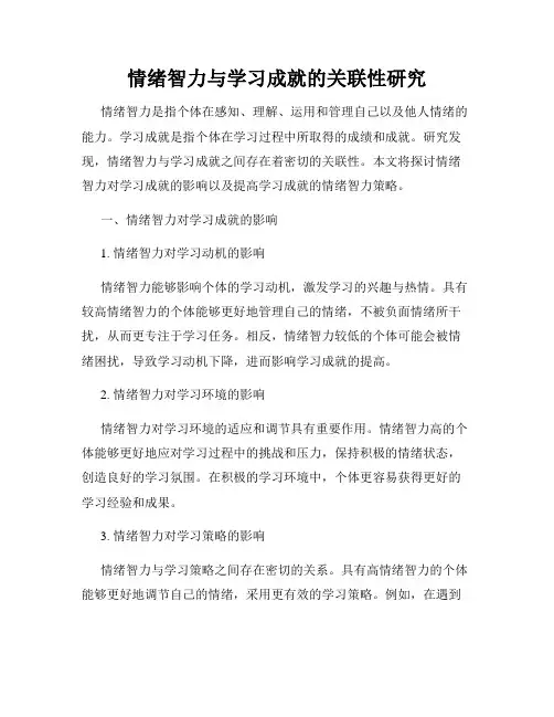 情绪智力与学习成就的关联性研究