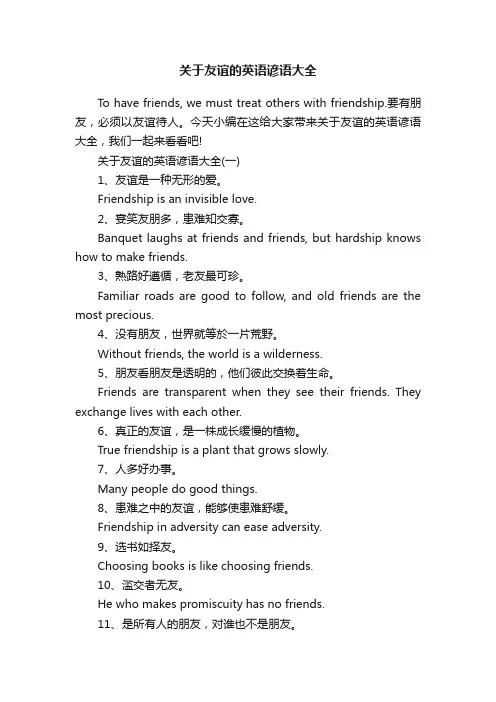 关于友谊的英语谚语大全