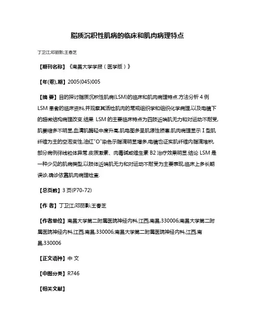 脂质沉积性肌病的临床和肌肉病理特点