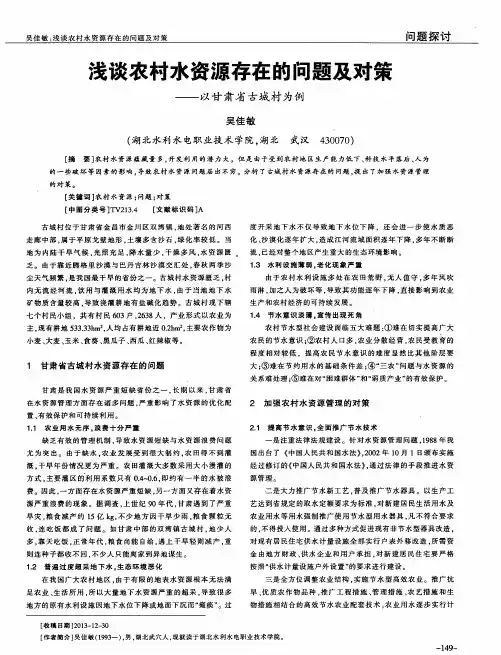 浅谈农村水资源存在的问题及对策--以甘肃省古城村为例