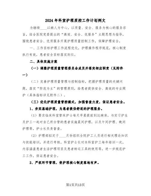 2024年科室护理质控工作计划例文（4篇）