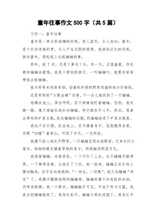 童年往事作文500字(共5篇)_作文