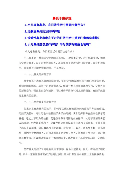 鼻炎个案护理