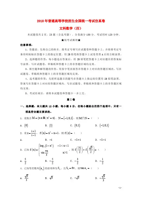 普通高等学校招生全国统一考试高三数学仿真卷(四)文