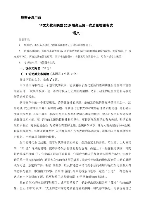 (高考语文模拟)华文大教育联盟2019届高三第一次质量检测考试语文试题及答案