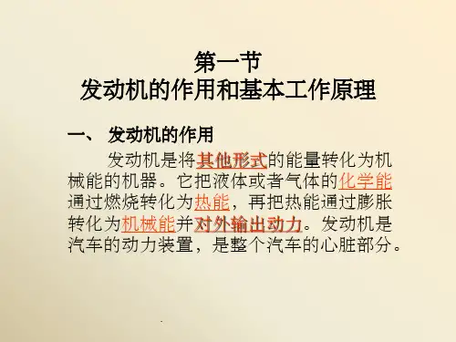汽车发动机的作用和工作原理