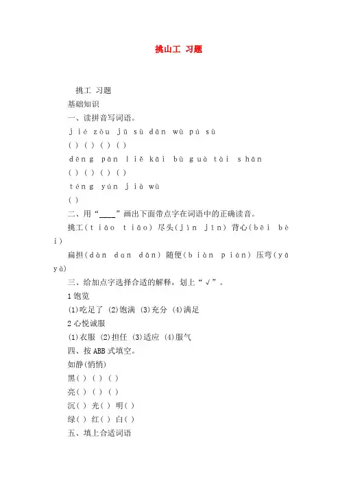 【四年级语文试题】挑山工 习题