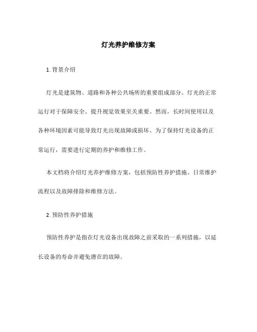 灯光养护维修方案