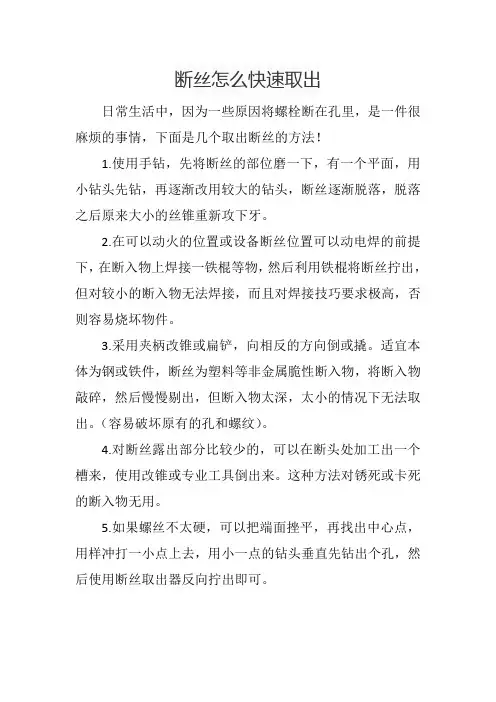 断丝怎么快速取出