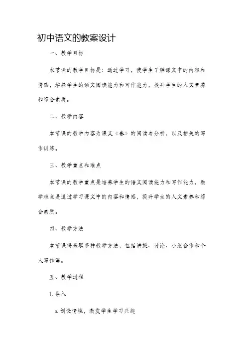初中语文的市公开课获奖教案省名师优质课赛课一等奖教案设计