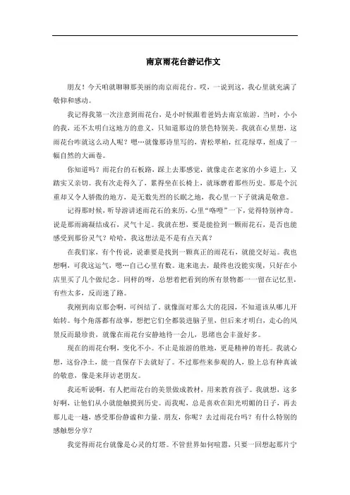 南京雨花台游记作文