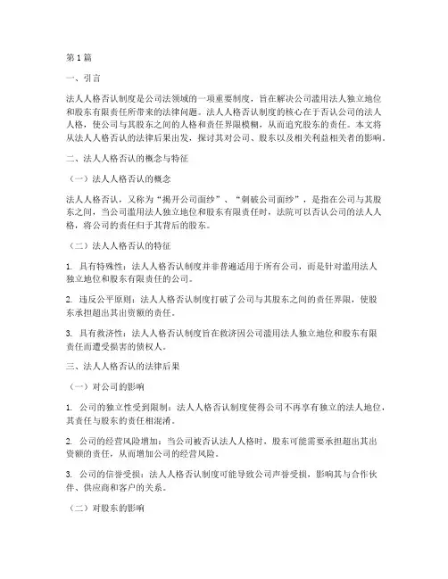 法人人格否认的法律后果(3篇)
