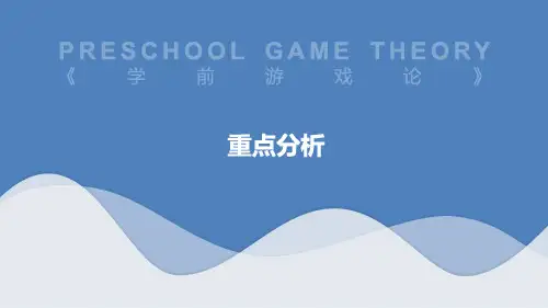 学前教育-学前游戏论-重点分析