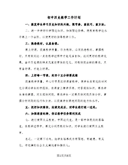 2024年初中历史教学工作计划(4篇)