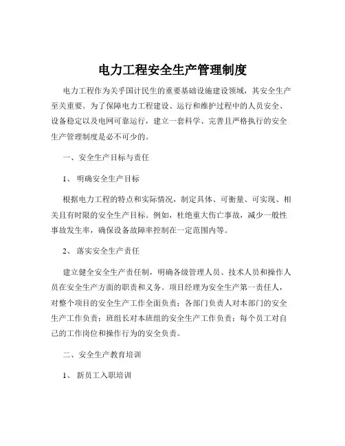 电力工程安全生产管理制度