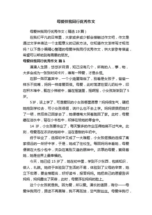 母爱伴我同行优秀作文