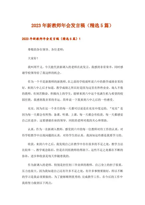 2023年新教师年会发言稿(精选5篇)