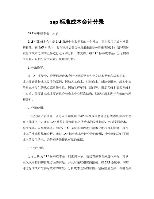 sap标准成本会计分录