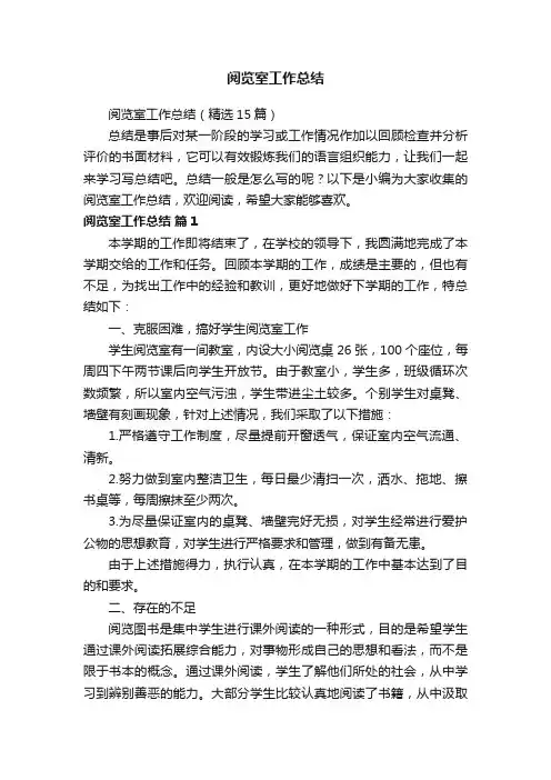阅览室工作总结（精选15篇）