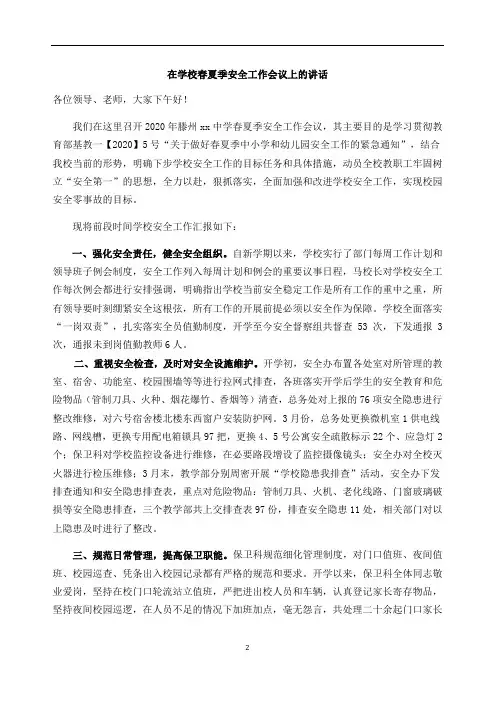 2020,9月15日安全工作会议讲话稿