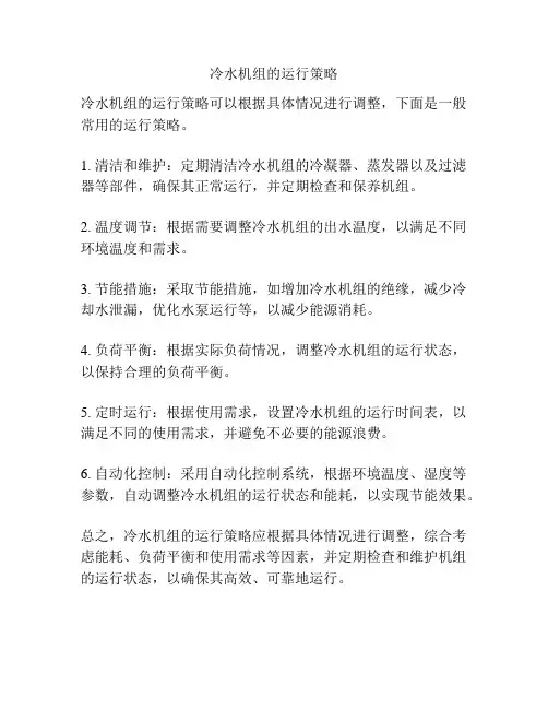 冷水机组的运行策略