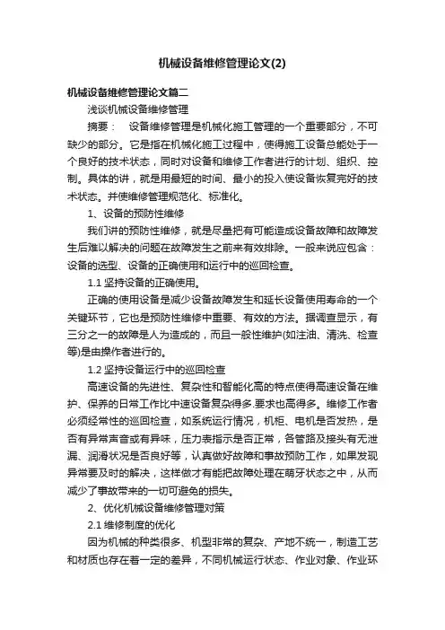 机械设备维修管理论文（2）