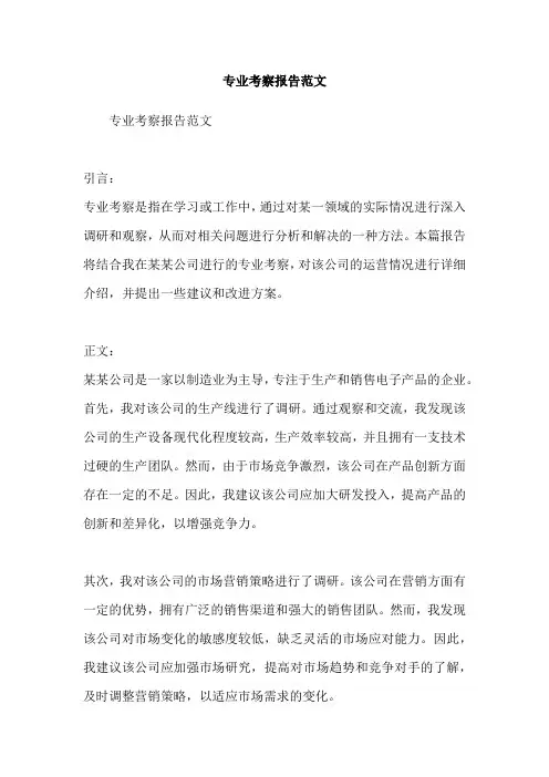 专业考察报告范文