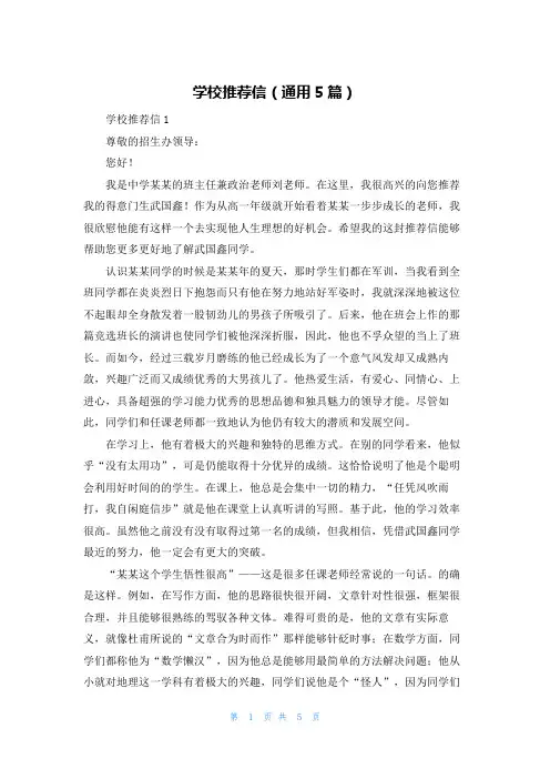 学校推荐信（通用5篇）