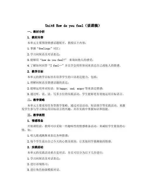 Unit6 How do you feel(说课稿)人教PEP版英语六年级上册
