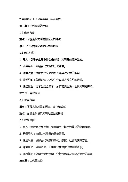 九年级历史上册教案(新人教版)