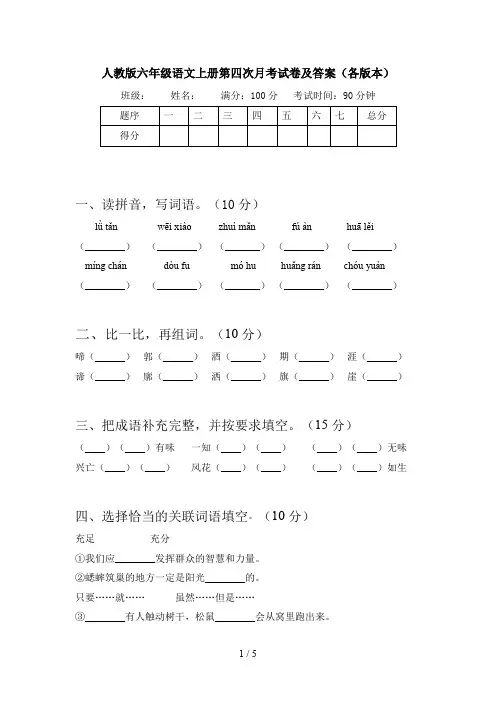 人教版六年级语文上册第四次月考试卷及答案(各版本)