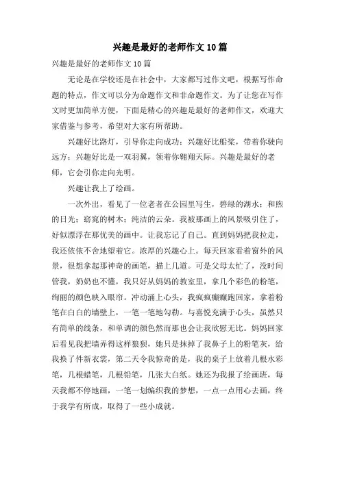 兴趣是最好的老师作文10篇