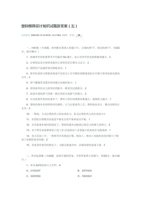 塑料模具设计知识试题及答案1