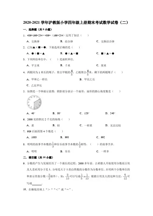四年级上册数学试题  2020-2021学年小学上册期末考试数学试卷(二)沪教版(有答案)