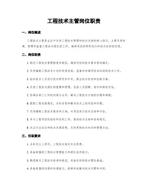 工程技术主管岗位职责