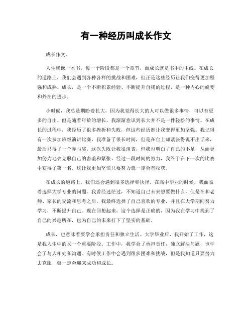 有一种经历叫成长作文