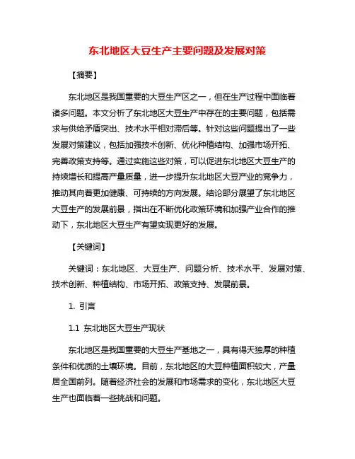 东北地区大豆生产主要问题及发展对策
